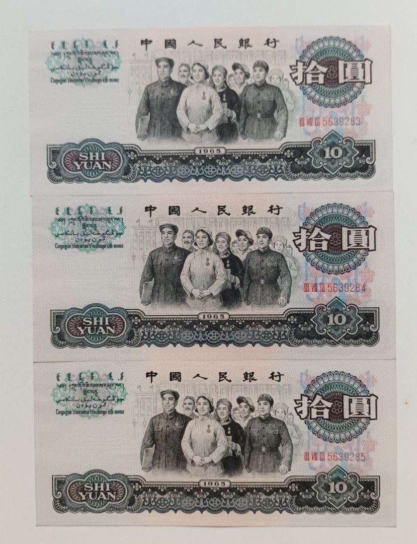 第三版人民幣10元（三羅馬）3張連號原裝極美品EF（III VIII III 5639283-85）, 興趣及遊戲, 收藏品及紀念品, 錢幣-  Carousell