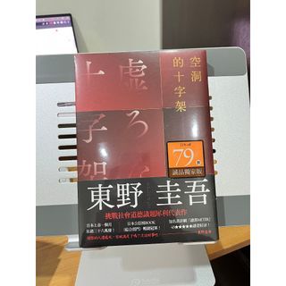 東野圭吾-空洞的十字架(全新未拆)／祈念之樹(全新未拆&限量精裝版)／希望的系(不拆)／安眠書店(全新未拆)