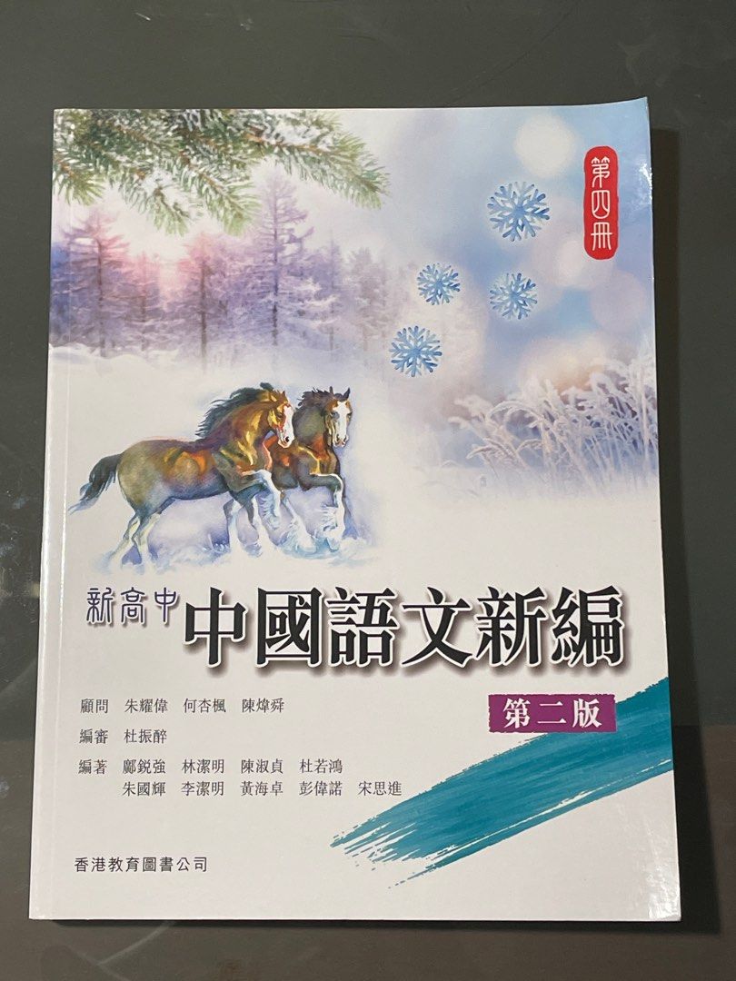 新高中中國語文新編第四冊課本, 興趣及遊戲, 書本& 文具, 教科書