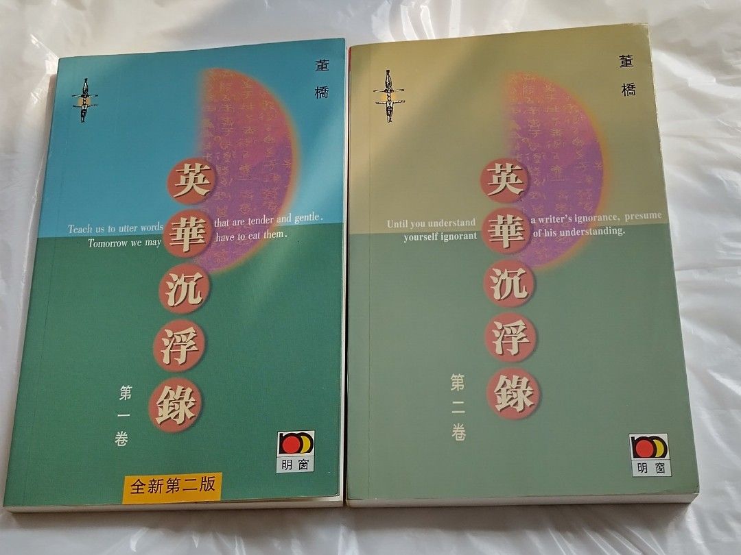 英華沉浮錄 卷一 卷二 董橋 著 董橋《英華沉浮錄》, 興趣與生活, 書本& 文具, 小說及非小說- Carousell