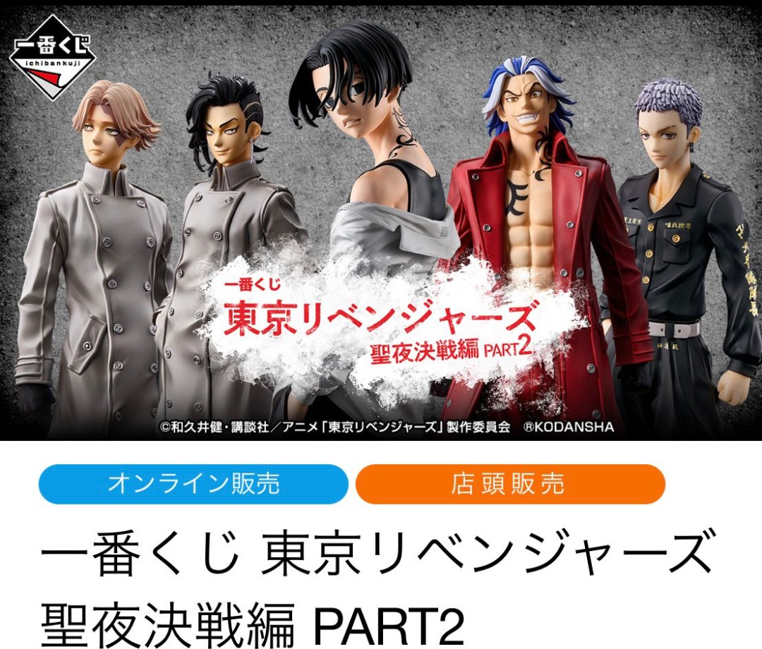 [預購] 2023年10月原箱一番賞東京復仇者聖夜決戰編Part 2 一番くじ 