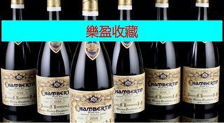 #高價收購# 收 各種靚紅酒 conti latache richbour leroy貴價紅酒