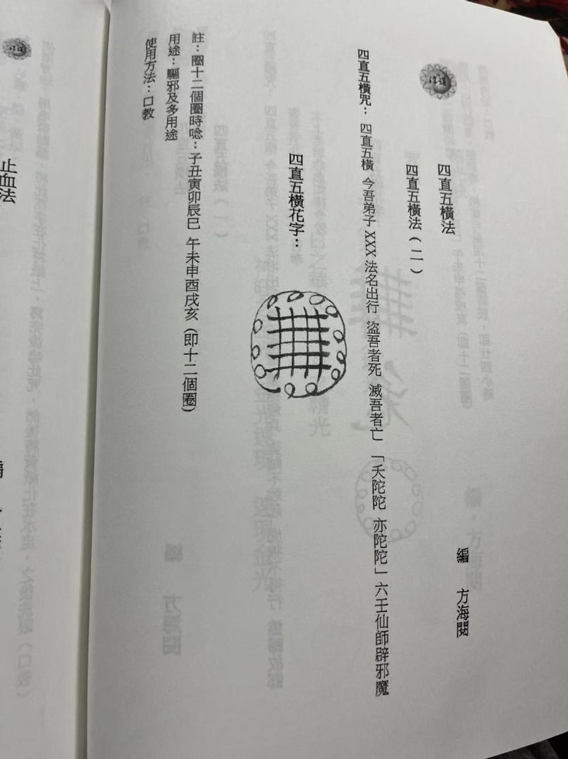 《六壬法教科儀》方海閱著 139頁, 興趣及遊戲, 書本 & 文具, 書本及雜誌 - 宗教書藉 - Carousell
