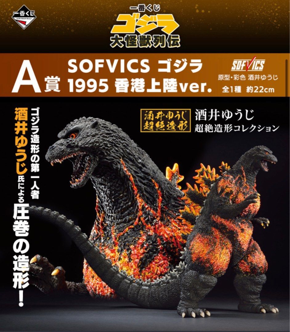 全新現貨大怪獸列傳酒井裕司一番賞A賞哥斯拉22cm SOFVICS 紅蓮哥斯拉 