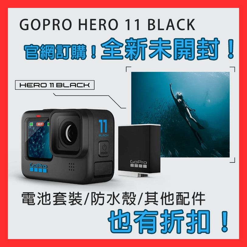 官網代訂購🔥全新未開封🌟GoPro HERO11 Black 運動相機HERO 11 男朋友