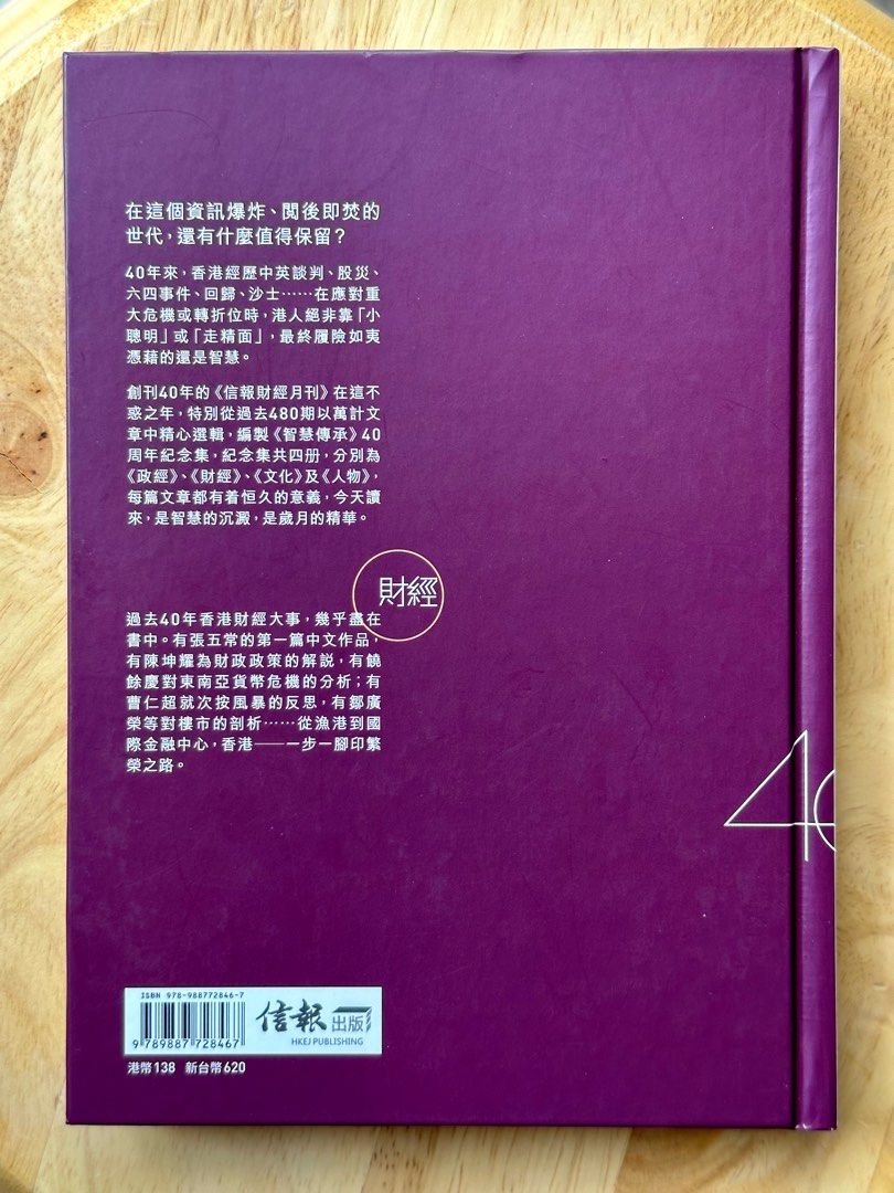 $100 新淨香港金融歷史書：智慧傳承：信報月刊40周年紀念集《財經》, 興趣及遊戲, 書本& 文具, 小說及非小說- Carousell