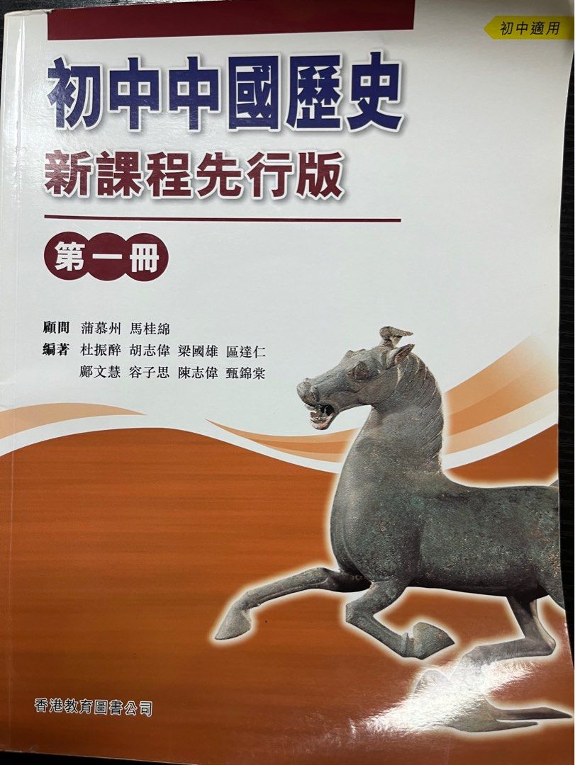 新理念中國歷史第一冊, 興趣及遊戲, 書本& 文具, 教科書- Carousell