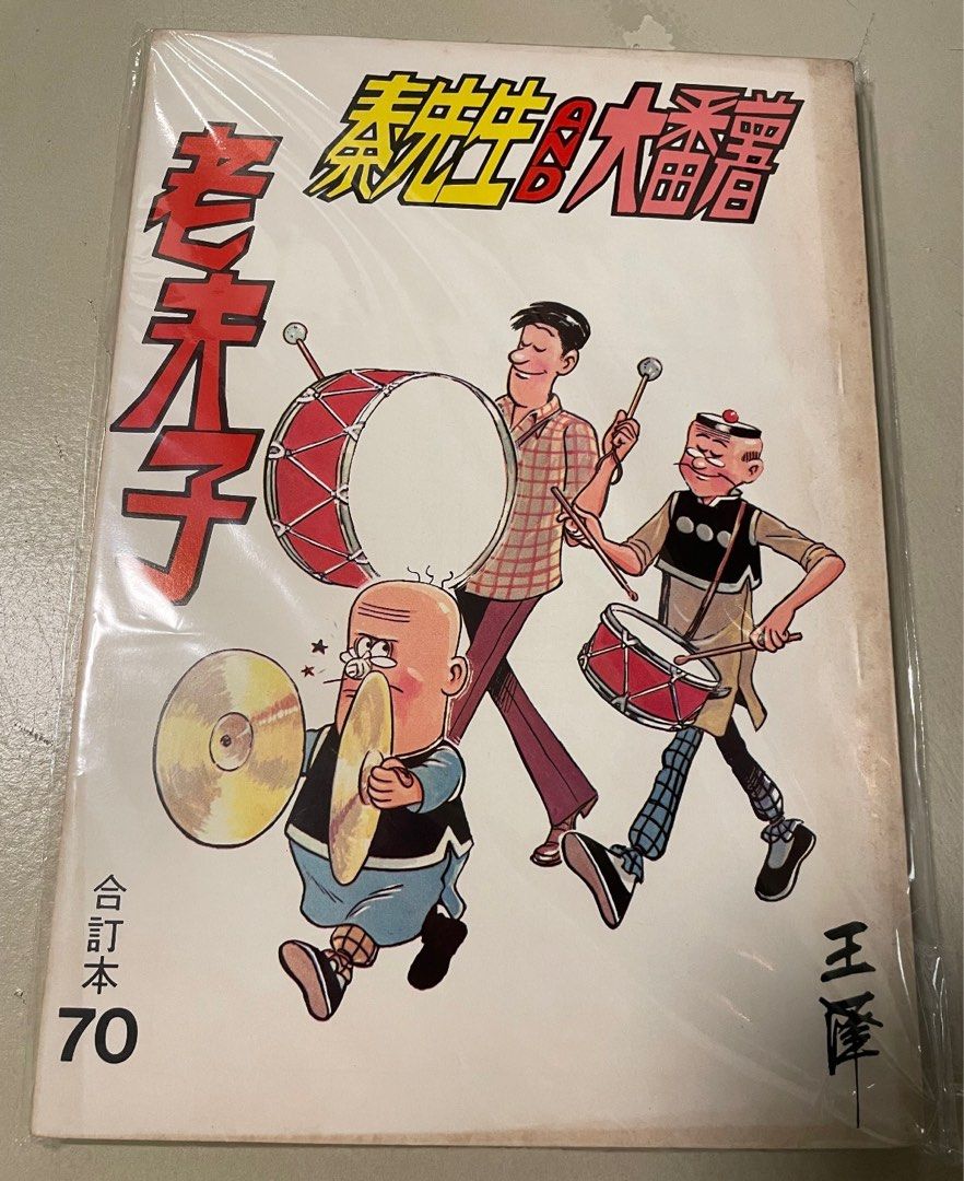 老夫子合訂本70, 興趣與生活, 書本& 文具, 漫畫- Carousell