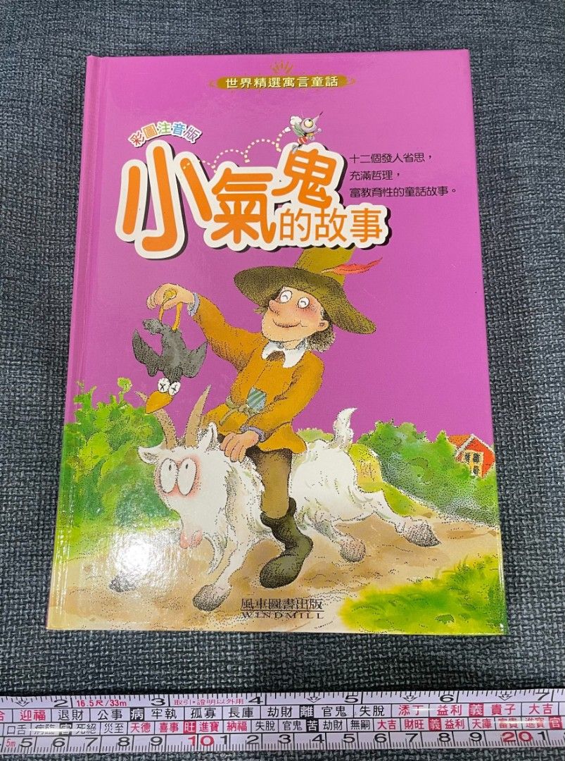 世界精選預言童話 ~小氣鬼的故事 (注音版)