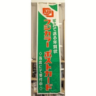 富士彩色 フジカラー 写真年賀狀  店頭用 廣告旗 昭和 富士