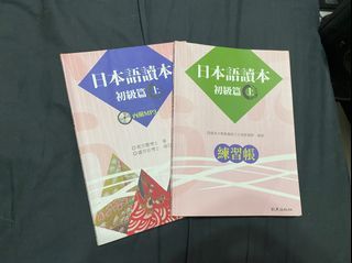 日本語讀本初級篇（上）+練習帳
