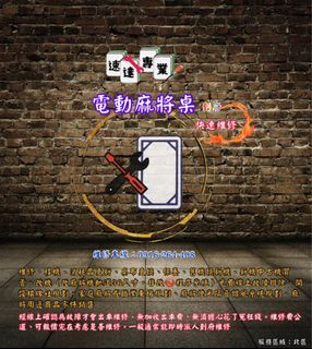 電動麻將桌快速維修