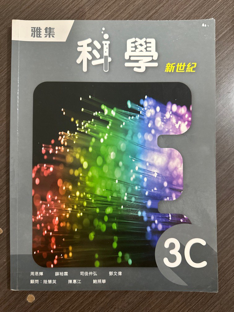 雅集科學新世紀 3C, 興趣及遊戲, 書本 & 文具, 教科書 - Carousell