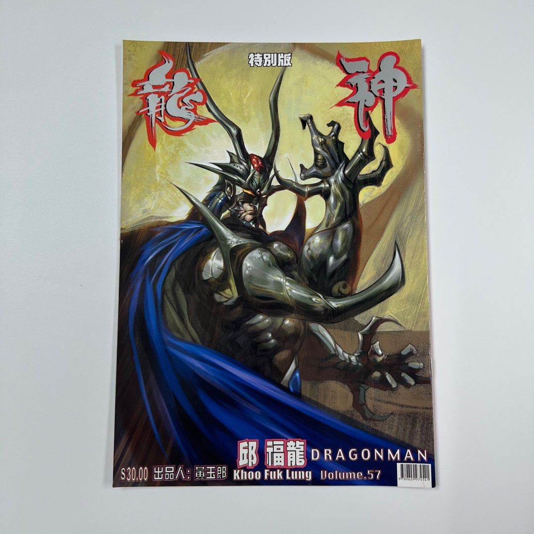 散書補購) 龍神（第57期）（特別版封面）香港彩色漫畫（虎甲人山海逆戰