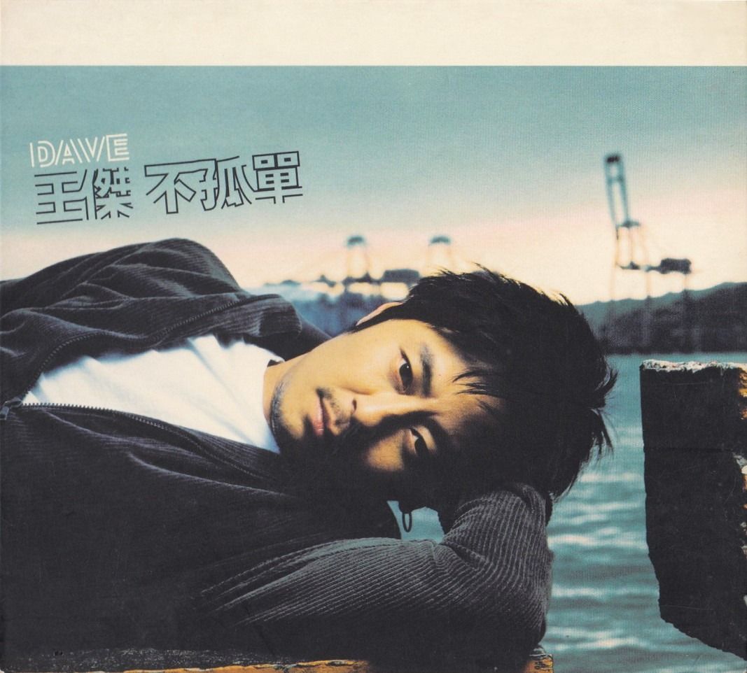 王杰(王傑) Dave Wang Jie: <不孤单> 2004 CD (星马版), Hobbies