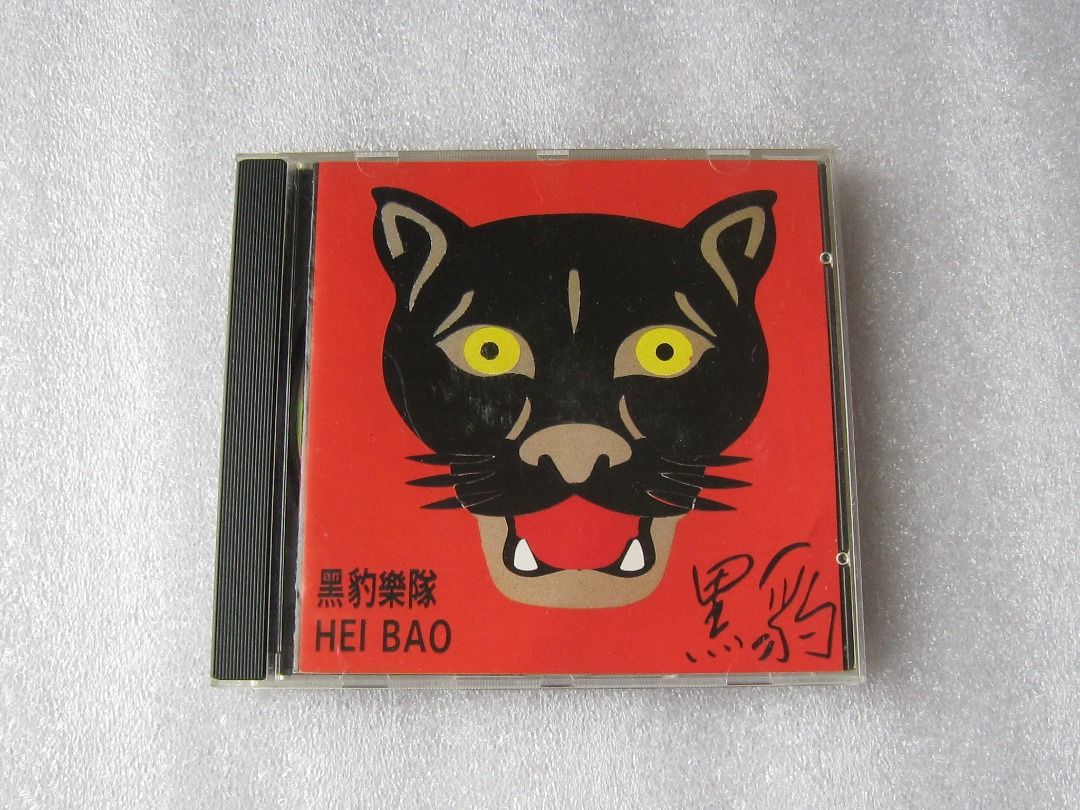 CD -黑豹樂隊-【黑豹】-無地自容、DONT BREAK MY HEART, 興趣與生活 