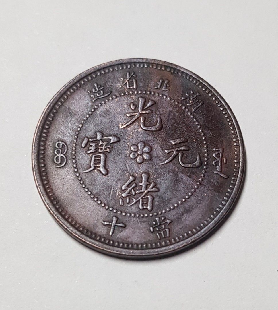 新発売】 2375【中国古銭・珍品】光緒通宝 湖北省造 CASH TEN 當十銅貨