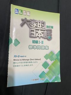 大家的日本語改訂版初級I·II標準問題集