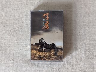 「邰正宵：俘虜」錄音帶專輯（福茂唱片、1997年）—古物舊貨、懷舊古道具、復古擺飾、早期民藝、錄音帶收藏
