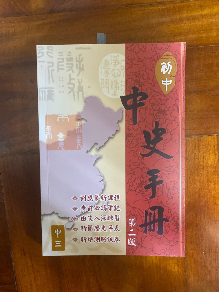 中三中史練習和筆記, 興趣及遊戲, 書本 & 文具, 教科書 - Carousell