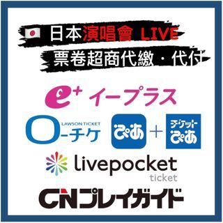 日本 演唱會 e+ EPLUS PIA LAWSON LivePocket CNプレイガイド 代購 超商 便利店