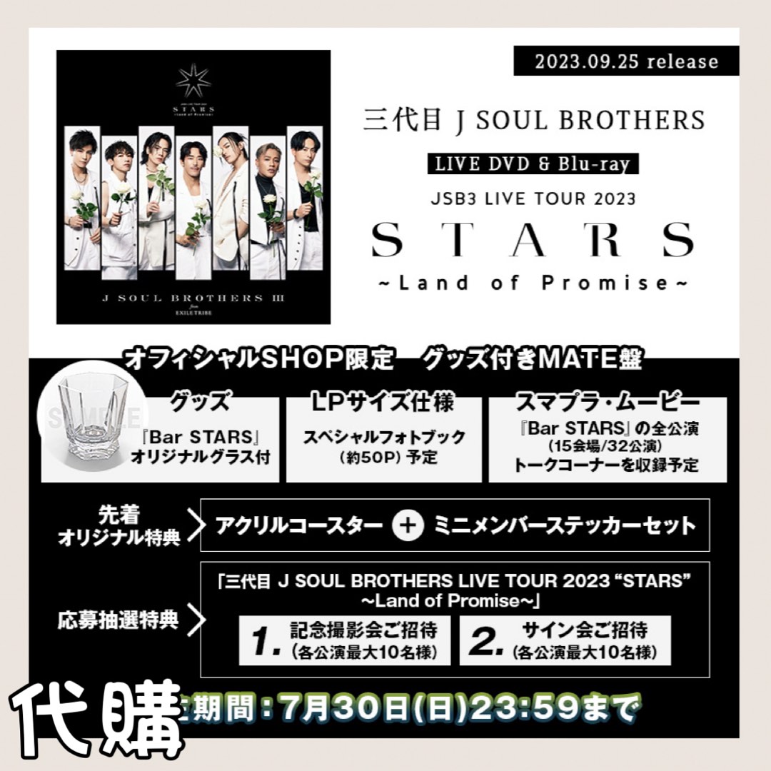 代購三代目J SOUL BROTHERS LIVE TOUR 2023 ”STARS“ ～Land 