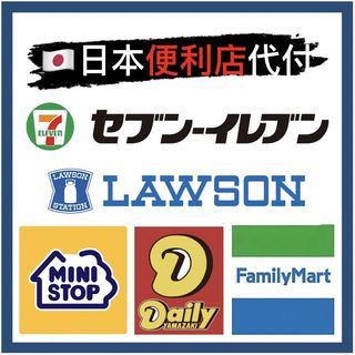 日本便利商店 超商付款 LAWSON 711 全家 羅森 MINI FamilyMart 便利店