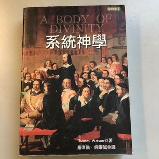 系統神學 Thomas Watson 二手書 G