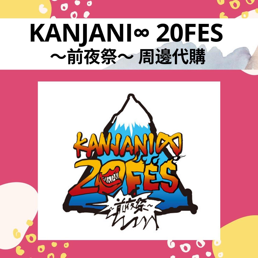 KANJANI∞ 20FES 前夜祭 マフラータオル 関ジャニ∞ - コミック/アニメ ...