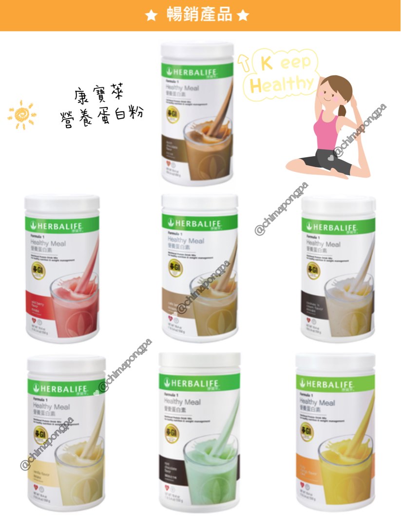Herbalife康寶萊-營養蛋白粉, 健康及營養食用品, 健康補充品, 健康補充