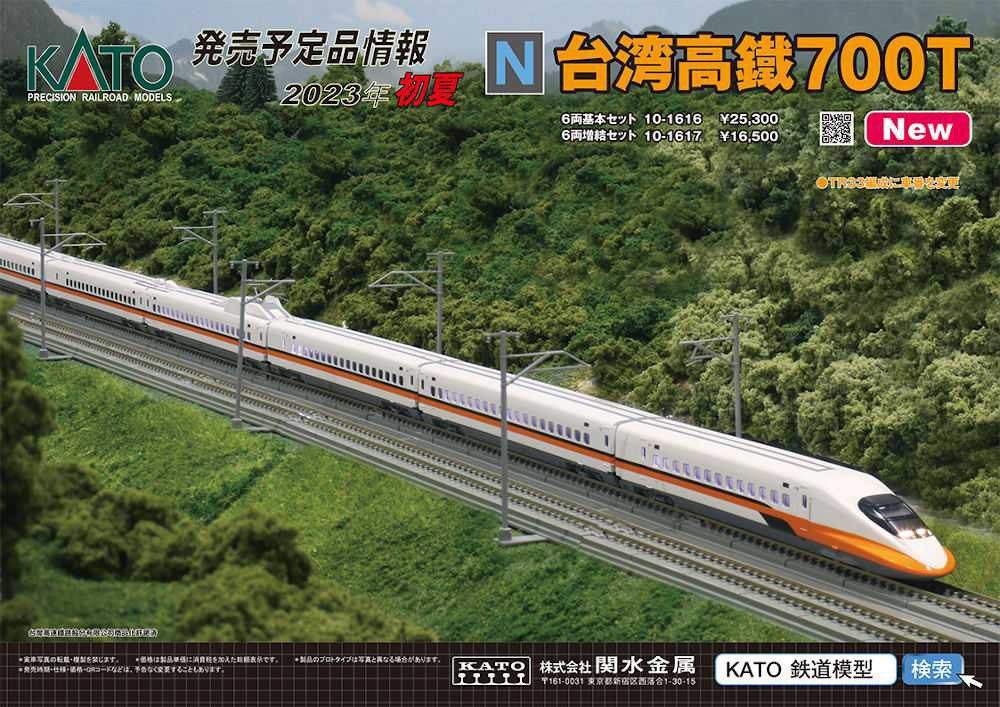 KATO 10-1616, 10-1617台湾高鐵700T 基本セット(10-1616)＋増結セット 