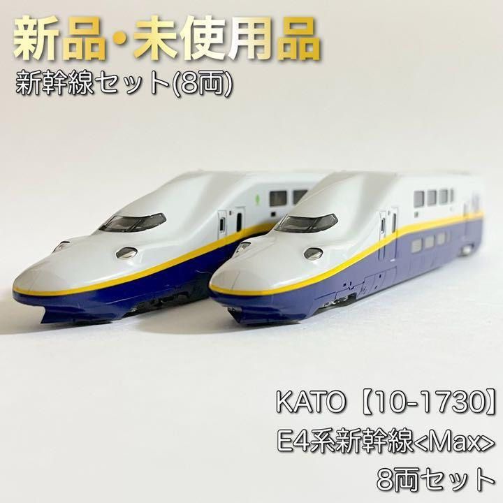 爆買い格安KATO 最新ロット 未開封 E4系新幹線 8両セット。 新幹線