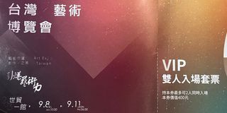 台灣藝術博覽會VIP雙人入場套票卷 世貿一館 9月8號～9/11號  雙人原價400元 只賣140元