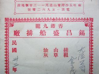 香港日佔時期單據-1943年(昭和十八年)日佔香港九龍錫昌盛船排廠軍票計帳發票(少見)