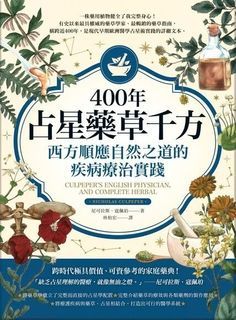 【預馨緣塔羅鋪】400年占星藥草千方：西方順應自然之道的疾病療治實踐