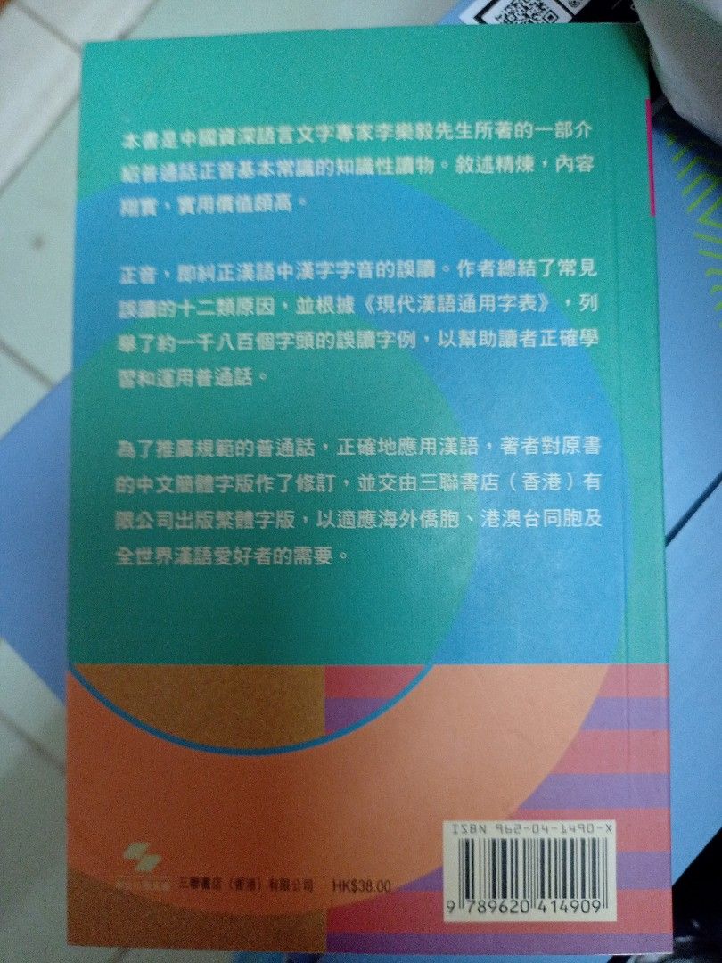 普通話：容易讀錯的字, 興趣及遊戲, 書本& 文具, 教科書- Carousell