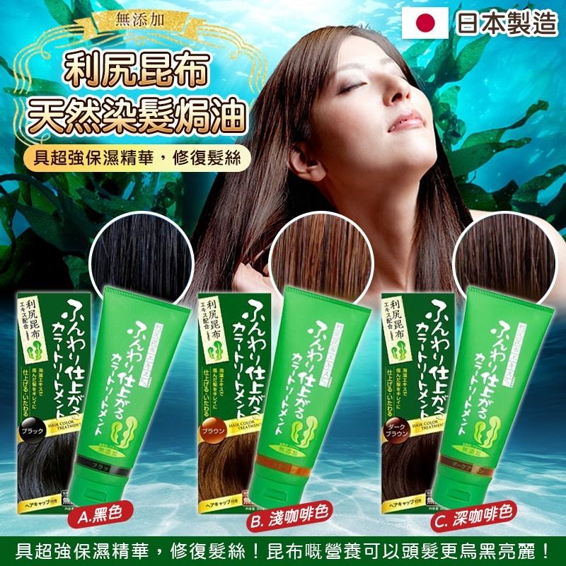 現貨日本利尻昆布天然染髮焗油200g (黑色/淺咖啡色/深咖啡色), 美容