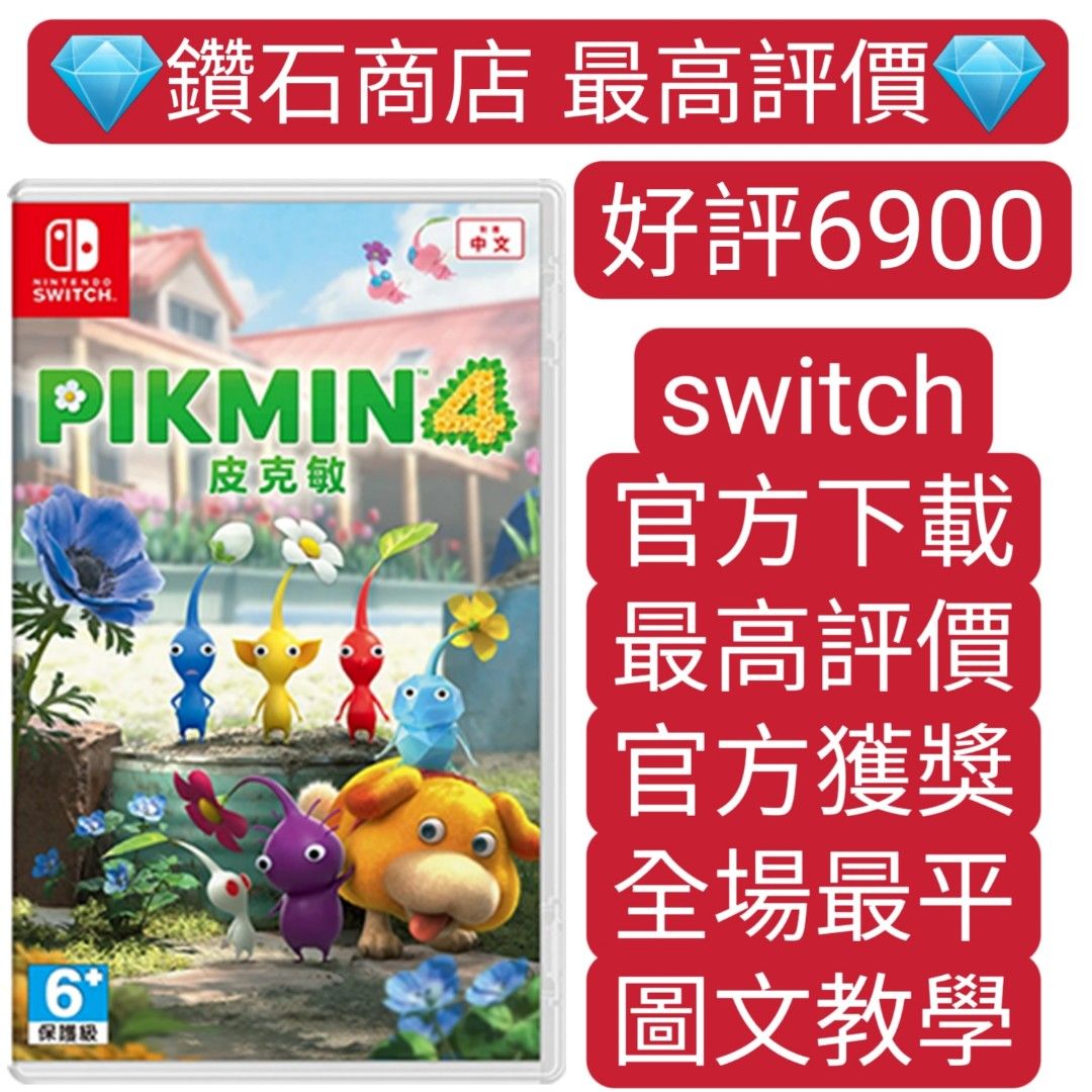 Carousell唯一合法商店❗皮克敏4 Pikmin 4 switch game Eshop Nintendo 