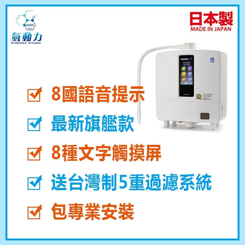 Enagic LeveLuk K8 電解還原水機, 家庭電器, 廚房電器, 濾水器及