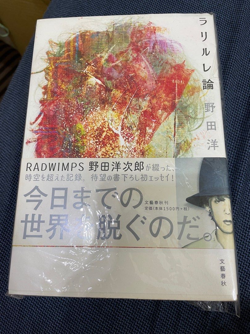 ラリルレ論 野田洋次郎 サイン本 - 文学/小説