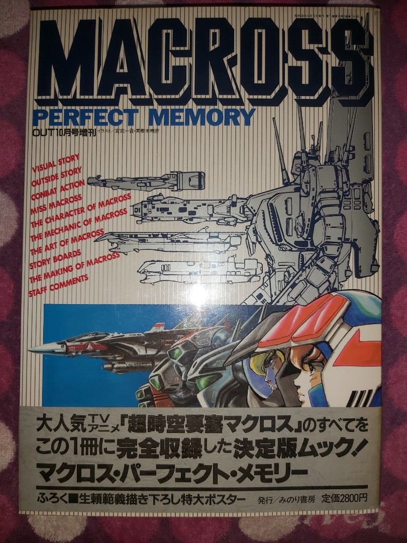 日版Macross　Memory　Perfect　設定資料集絕版超罕極稀260頁Story　超時空要塞TV版完全收錄決定版電視版豪華紀念特刊TV　Animation　Version　Digest