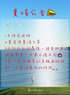 Bestie.tw賣場公告📣請詳閱！！！