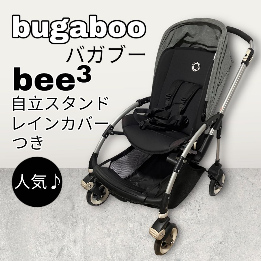 bugaboo bee3（バガブービー3）と付属品4点 説明書付き - ベビー用品