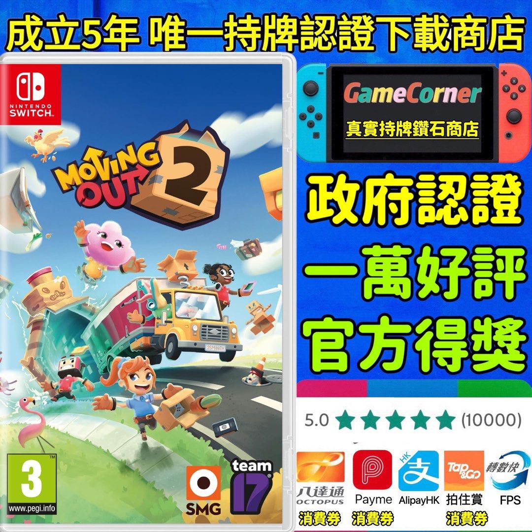 商業登記證合法商店Switch Moving Out 2 胡鬧搬家2, 電子遊戲, 電子