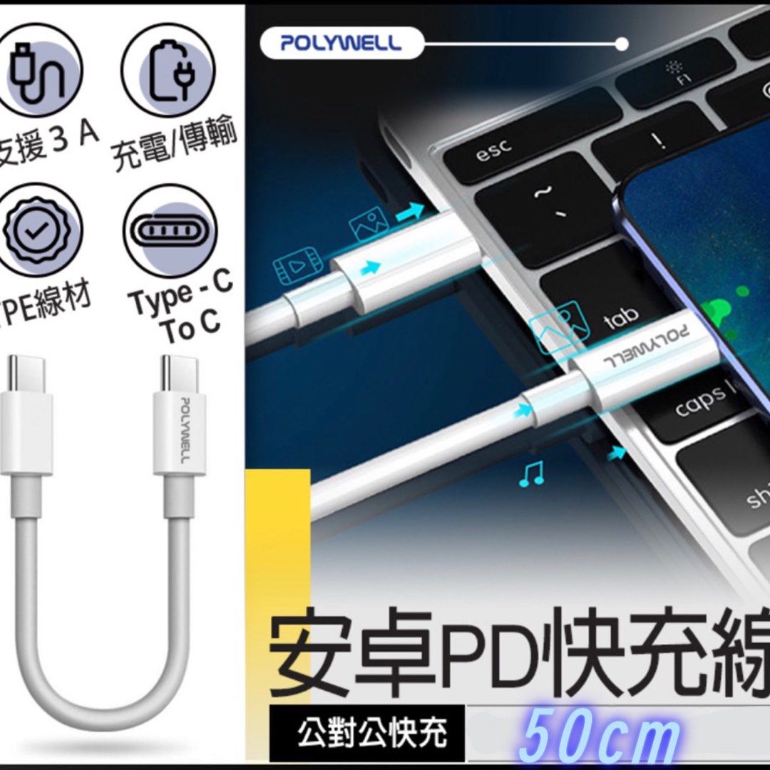 50cm】POLYWELL 安卓PD快充線充電線Type-C To C 傳輸線適用安卓手機小米iPad oppo 三星, 手機及配件, 其他在旋轉拍賣