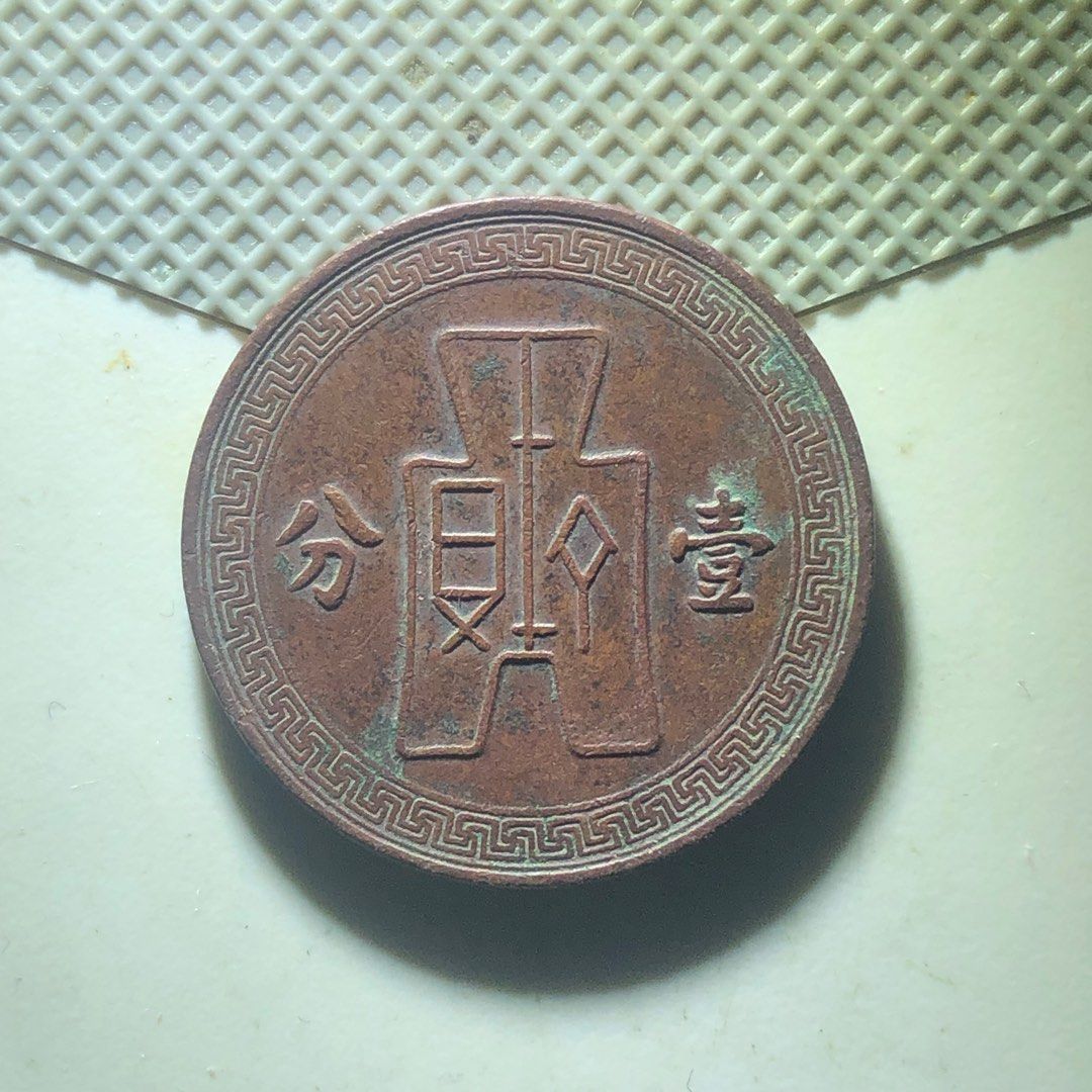 康德三年壱分、民國二十六年壱分美品 康德三年壱分、民國二十六年壱分美品
