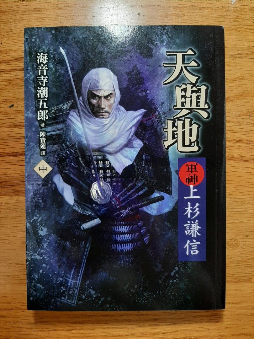 天與地.軍神上杉謙信(中冊)天と地と 歷史小說, 書籍、休閒與玩具, 書本及雜誌, 小說與非小說主題在旋轉拍賣