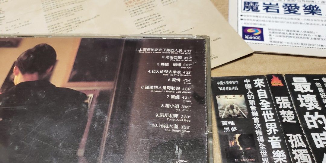 張楚の未開封カセット「孤獨的人是可恥的」