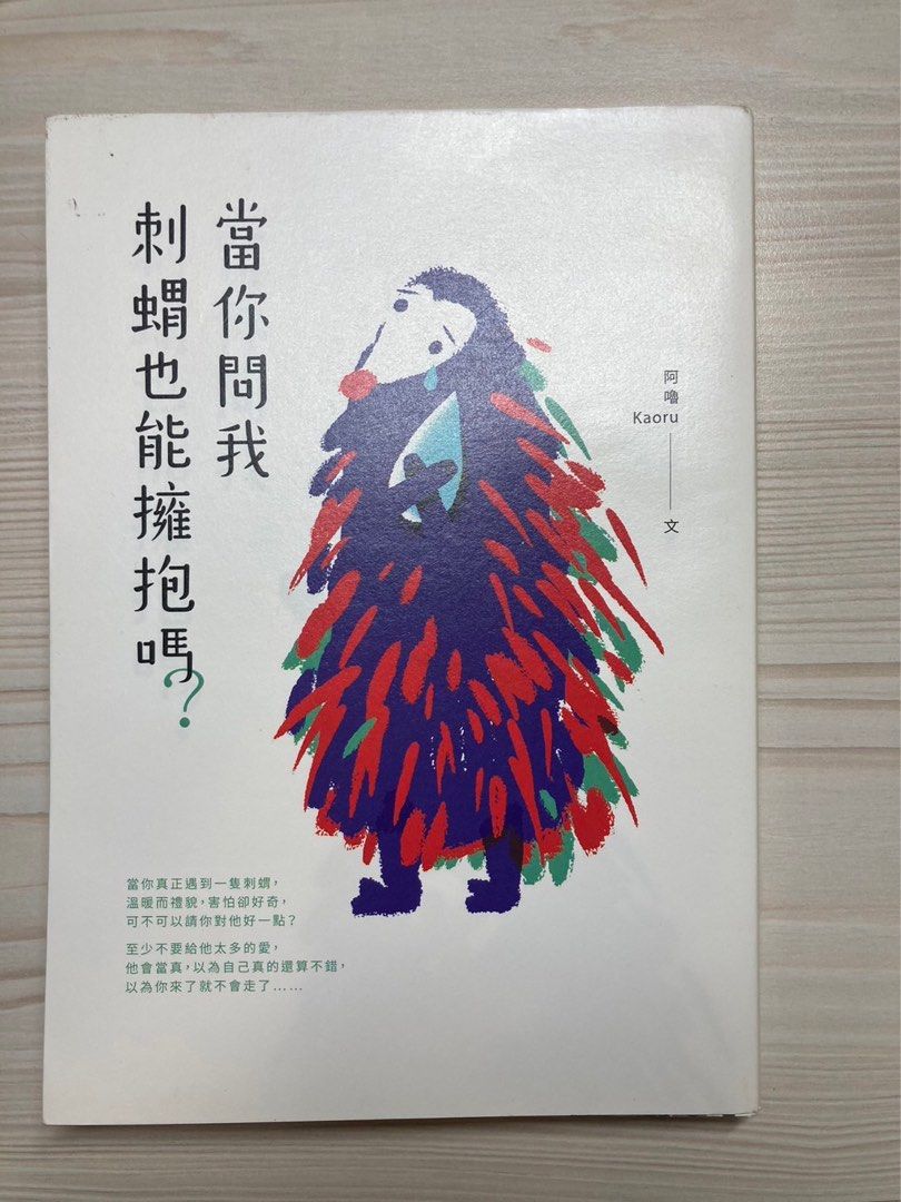 當你問我刺蝟也能擁抱嗎？二手書阿嚕Kaoru 心理書, 書籍、休閒與玩具, 書本及雜誌, 小說與非小說主題在旋轉拍賣