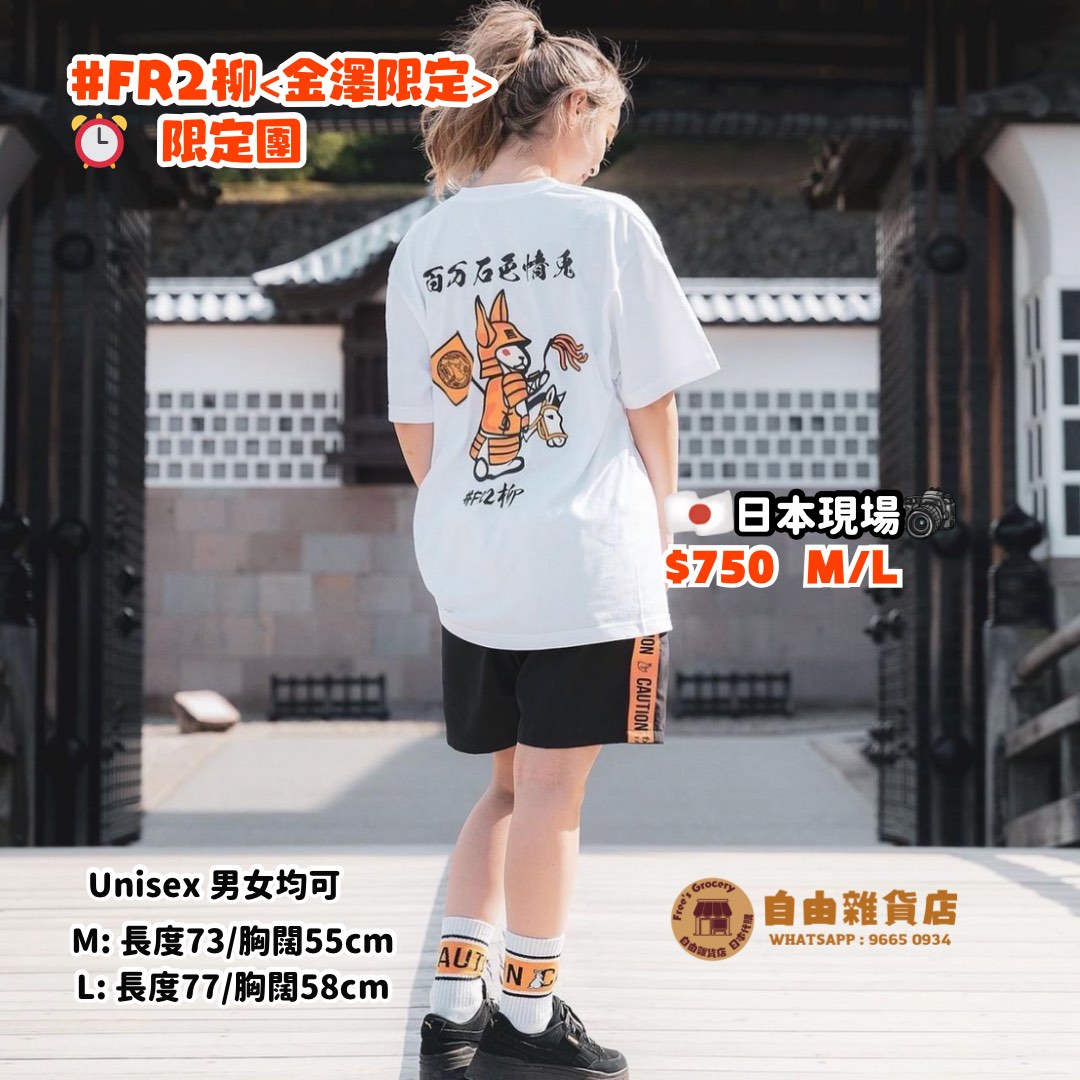 【#FR2柳(金澤限定) 限時開團】, 男裝, 上身及套裝, T-shirt